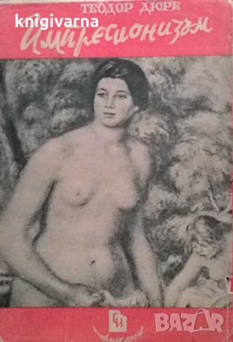 История на импресионизма Теодор Дюре