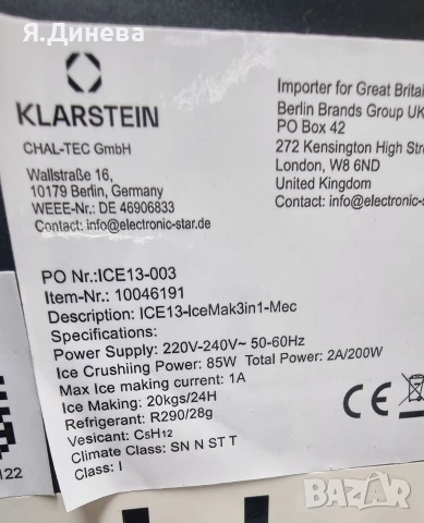Ледогенератор Klarstein 3 в 1 200w, снимка 8 - Хладилници - 53591400