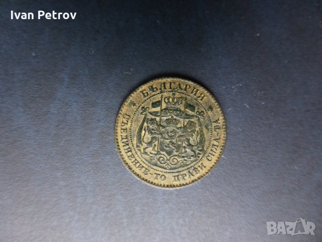 Продавам монети, цялата емисия 1881 г.: 2, 5 и 10 стотинки., снимка 4 - Нумизматика и бонистика - 33137644