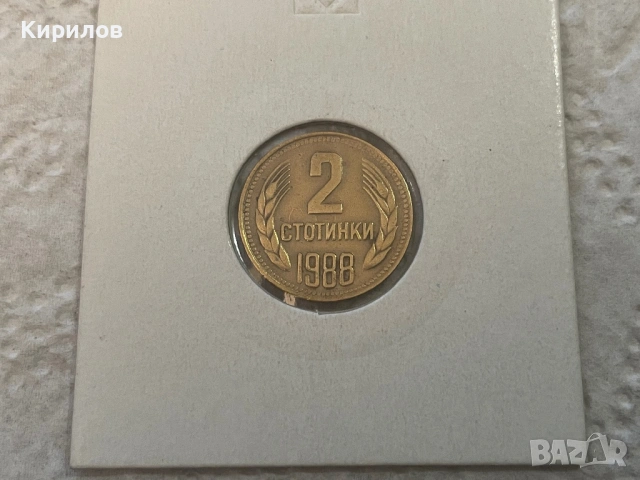 2 стотинки, 1988г.