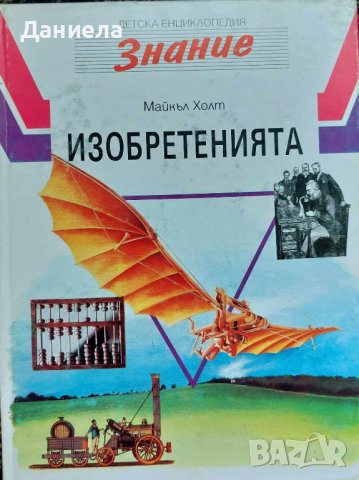 Детски Енциклопедии-ЗНАНИЕ, снимка 6 - Енциклопедии, справочници - 44131330