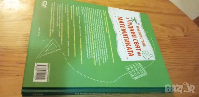 Пътешествие в чудния свят на математиката - Юрген Брюк, снимка 7 - Енциклопедии, справочници - 47610879