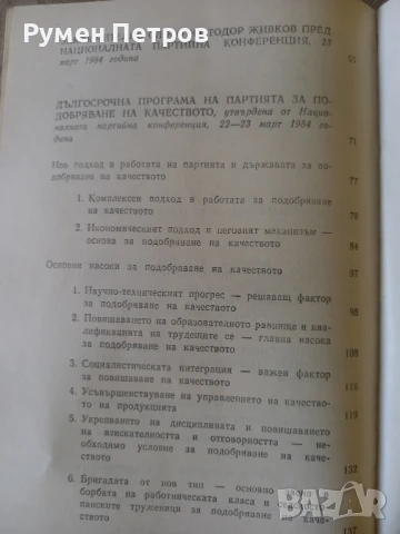 Национална партийна конференция, 1984г., снимка 4 - Специализирана литература - 51142180