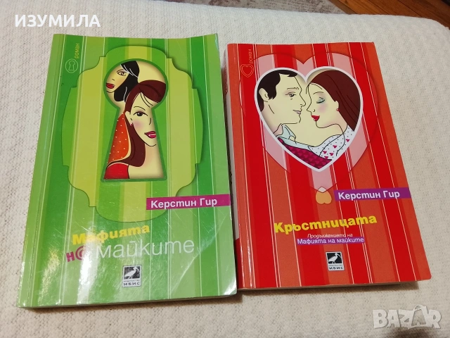 Мафията на майките / Кръстницата - Керстин Гир 