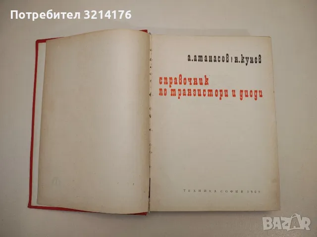 Справочник по транзистори и диоди - Александър Атанасов, Ненко Кунев, снимка 2 - Специализирана литература - 47718019