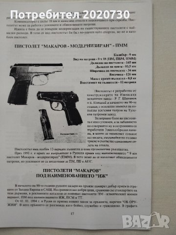 Пистолети МАКАРОВ -Емил Величков, снимка 5 - Специализирана литература - 43240400