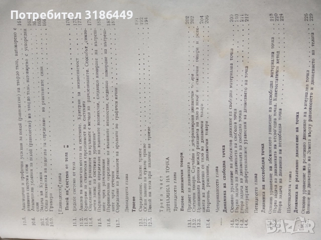 Теоретична механика , снимка 3 - Учебници, учебни тетрадки - 51887047