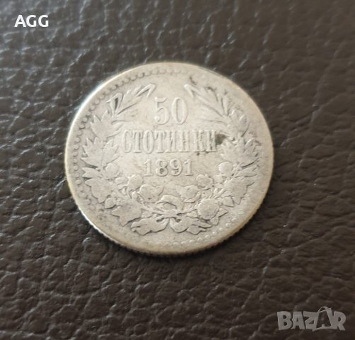 Сребърна монета от 50 стотинки 1891 година
