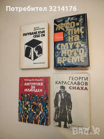 Снаха - Георги Караславов