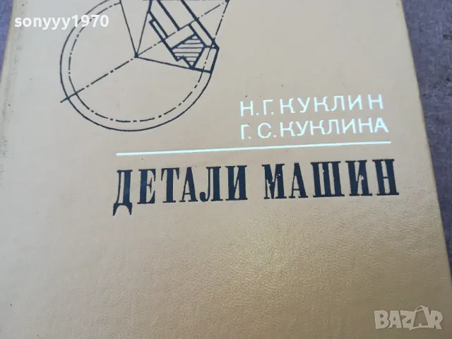 ДЕТАЛИ МАШИН 1401250753, снимка 6 - Специализирана литература - 48672418