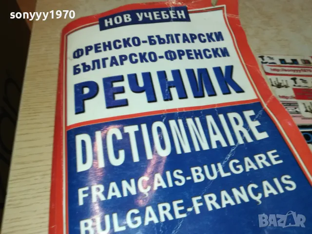 ФРЕНСКИ ДЕБЕЛ РЕЧНИК-КНИГА 1912240729, снимка 4 - Други - 48398632