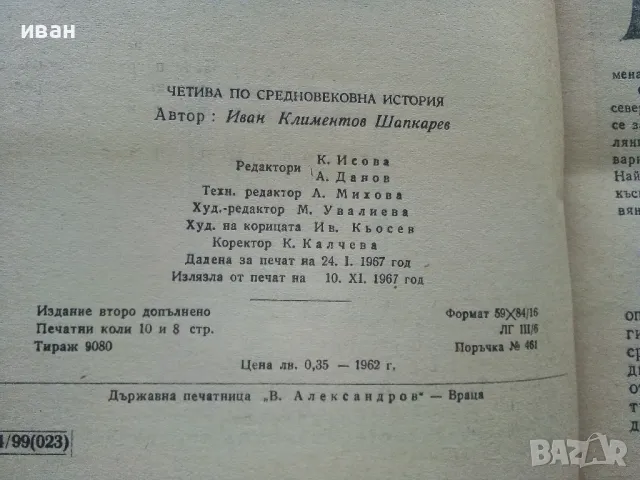 Четива по Средновековна История - И.Шапкарев - 1967г., снимка 3 - Енциклопедии, справочници - 47623564