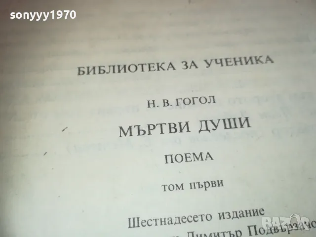 МЪРТВИ ДУШИ 0710241721, снимка 9 - Художествена литература - 47497272