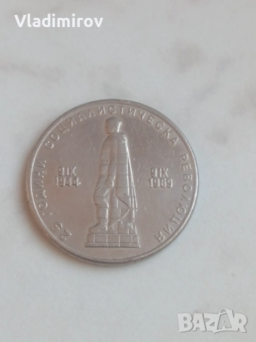 2 лева 1969г Социалистическа Революция , снимка 2 - Нумизматика и бонистика - 52972701