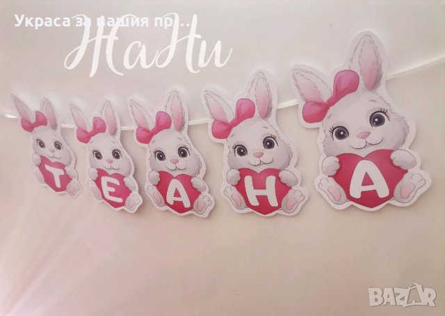 Надпис за бебешка погача на тема Зайче 