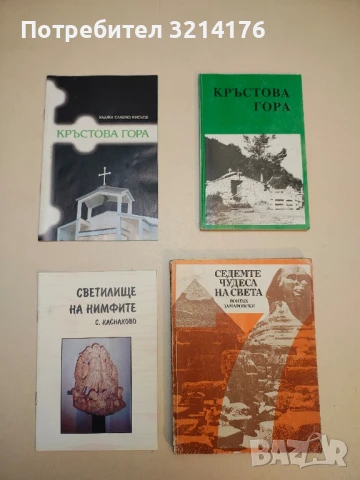Кръстова гора - Хаджи Славчо Кисьов