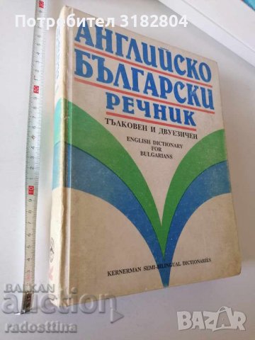 Английско Български речник, снимка 1 - Чуждоезиково обучение, речници - 37408030