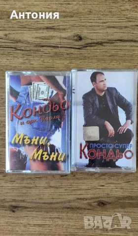 Кондьо-Просто Супер / Мъни Мъни