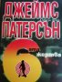 Шестата жертва- Джеймс Патерсън, Максин Петро, снимка 1 - Художествена литература - 38470229