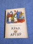 Роджър Лансли Грийн - Крал Артур , снимка 1