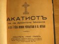 църковна книга, богослужебна книга Акатист на Свети Архангел Михаил  - изд.1942г религия, снимка 2