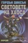 Гордън Диксън - Световете на хаоса (50), снимка 1 - Художествена литература - 28409577