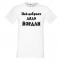 Мъжка тениска Йордановден Най-добрият ДЯДО ЙОРДАН, снимка 5
