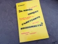 ЗА КАКВО СПОРЯТ СЪВЕТСКИТЕ ИКОНОМИСТИ 2101251113, снимка 1