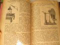 1884г. стара книга-Физика за средните училища,Лемингеръ, снимка 9