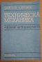 Техническа механика Учебник  И.Кисьов, снимка 1 - Специализирана литература - 38005884