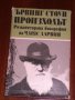 Произходът-романизирана биография на Чарлз Дарвин, снимка 1 - Художествена литература - 44003945