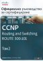 CCNP Routing and Switching Route 300-101: Официално ръководство за сертифициране. Том 2, снимка 1 - Специализирана литература - 28471390