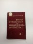 "Кратък справочник за химическата литература", снимка 1 - Специализирана литература - 43425292