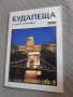 Будапеща - 68 цветни снимки, снимка 1 - Енциклопедии, справочници - 33638824