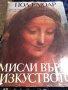 Пол Елюар "Мисли върху изкуството" антология