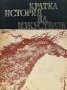 Кратка история на изкуствата в две части. Част 1 - Н. А. Дмитриева, снимка 1 - Специализирана литература - 43118360