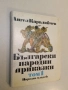 Български народни приказки. Том 1-2 – Ангел Каралийчев (1985), снимка 1
