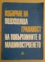 Избиране на подходяща грапавост на повърхнините в машиностроенето  Спиридон Кавръков 