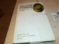 ЗАХАРИЙ СТОЯНОВ-КНИГА 0602231927, снимка 1