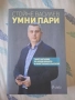 Книга за лични финанси "Умни Пари" Стойне Василев, снимка 1