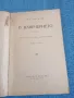 Тургенев - В навечерието , снимка 4