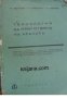 Технология за приготвянето на храната: Учебник за 1 курс на промишлените училища по обществено хране, снимка 1 - Специализирана литература - 43409213