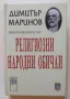 Димитър Маринов. Религиозни народни обичаи. Том 1 (2) - ново, твърди корици, снимка 1