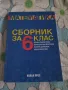 Сборник по Математика за 6-ти клас , снимка 1