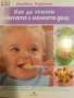 Как да храним бебетата и малките деца-Анабел Кармел, снимка 1 - Специализирана литература - 43100561