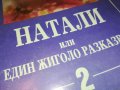 НАТАЛИ-КНИГА 0103231112, снимка 3