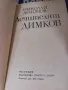 Лечителят Димков - Николай Антонов, снимка 2