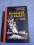 Димитър Ангелов - На живот и смърт , снимка 1