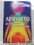 Лечението. Да оздравееш и да останеш здрав - Берт Хелингер, снимка 1