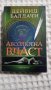 Дейвид Балдачи: Абсолютна власт, снимка 1 - Други - 43454278